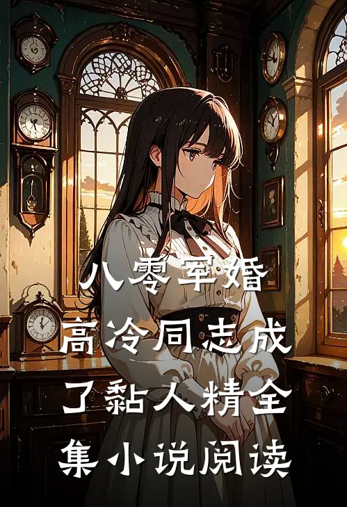 八零军婚：高冷同志成了黏人精全集小说阅读