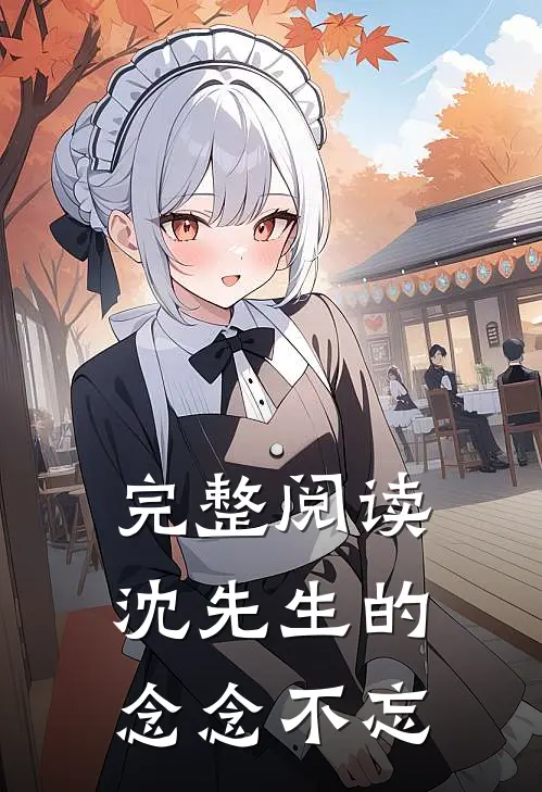 完整阅读沈先生的念念不忘