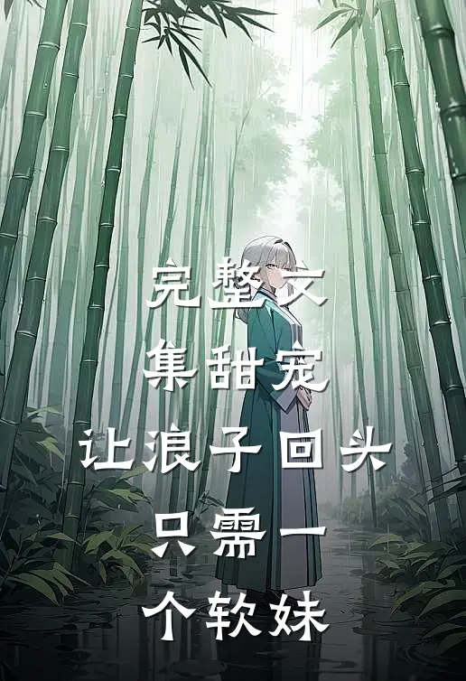 完整文集甜宠：让浪子回头，只需一个软妹