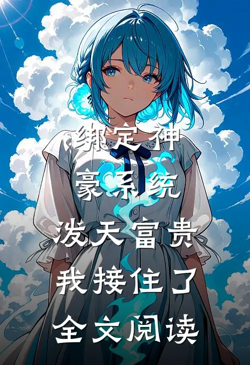 绑定神豪系统，泼天富贵我接住了全文阅读