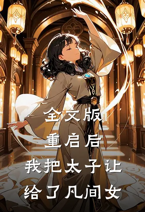 全文版重启后，我把太子让给了凡间女