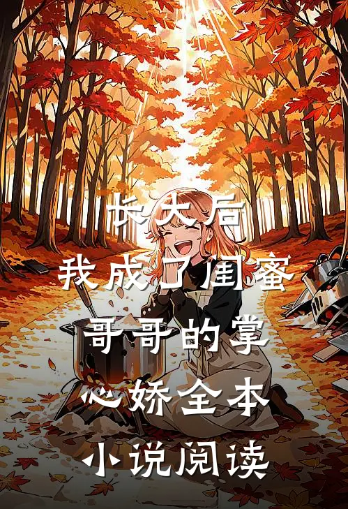 长大后，我成了闺蜜哥哥的掌心娇全本小说阅读