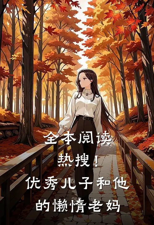 全本阅读热搜！优秀儿子和他的懒惰老妈