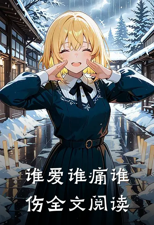 谁爱谁痛谁伤全文阅读