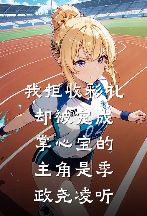 遗愿清单：从照顾好大嫂开始陈安墨沈欣全本+番外+后续