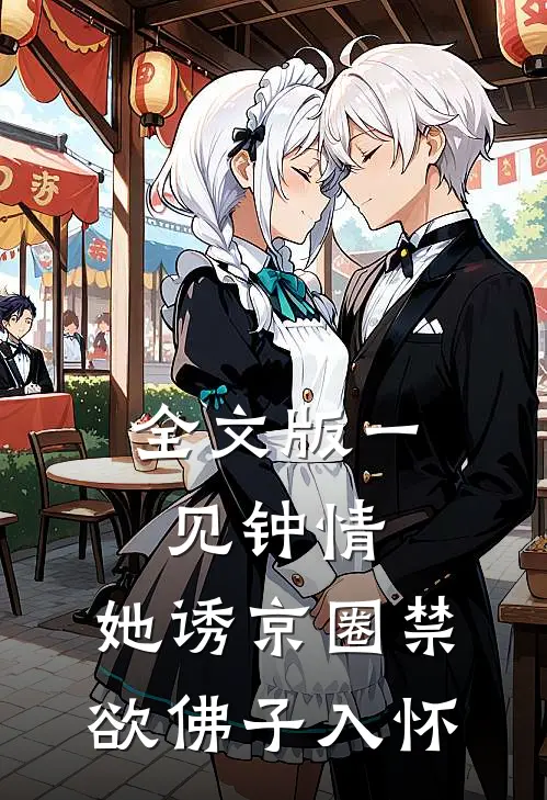 全文版一见钟情：她诱京圈禁欲佛子入怀