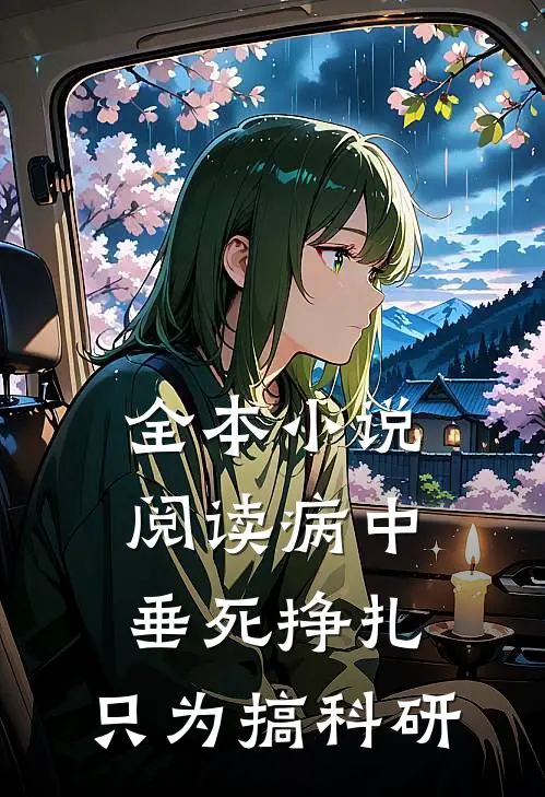 全本小说阅读病中垂死挣扎，只为搞科研