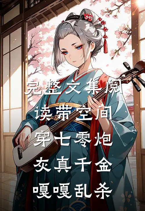 完整文集阅读带空间穿七零炮灰真千金嘎嘎乱杀