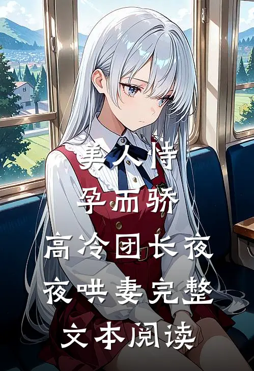 美人恃孕而骄，高冷团长夜夜哄妻完整文本阅读