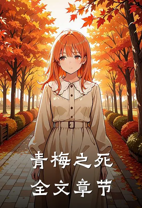 青梅之死全文章节