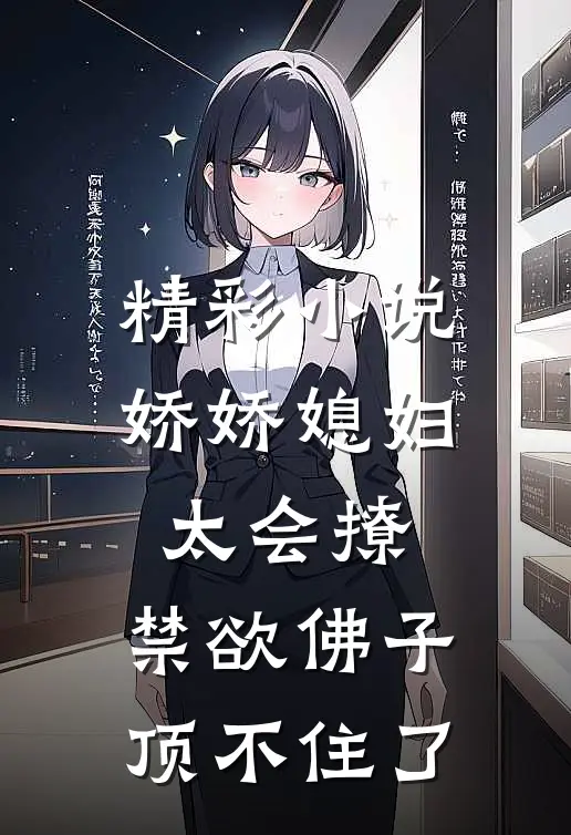 精彩小说娇娇媳妇太会撩，禁欲佛子顶不住了