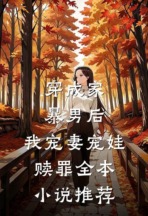 穿成家暴男后，我宠妻宠娃赎罪全本小说推荐