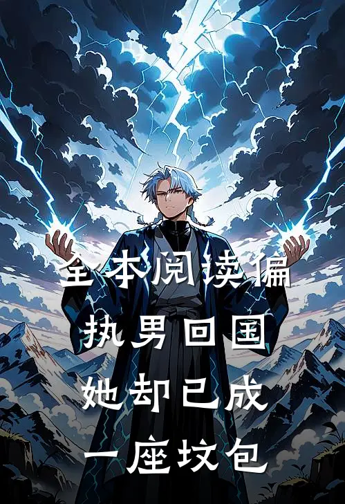 全本阅读偏执男回国：她却已成一座坟包
