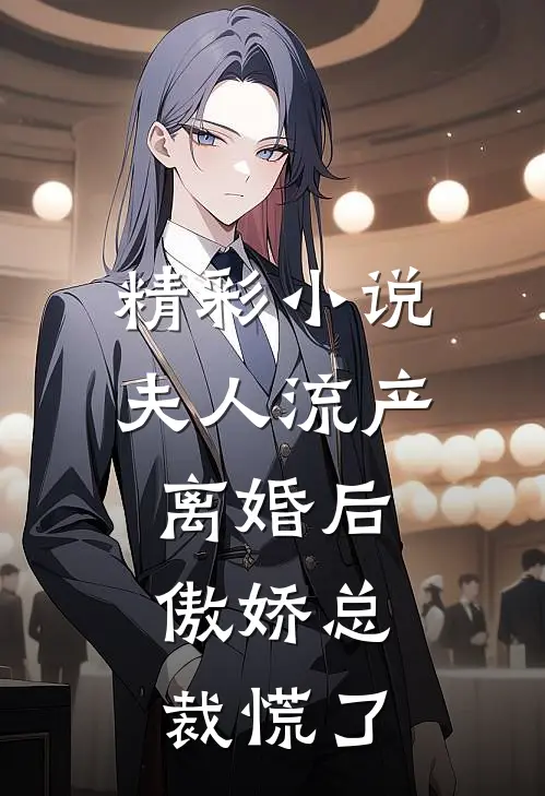 精彩小说夫人流产离婚后，傲娇总裁慌了