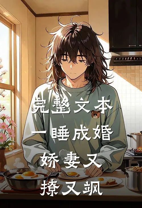 完整文本一睡成婚：娇妻又撩又飒