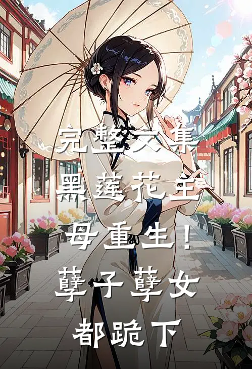 完整文集黑莲花主母重生！孽子孽女都跪下