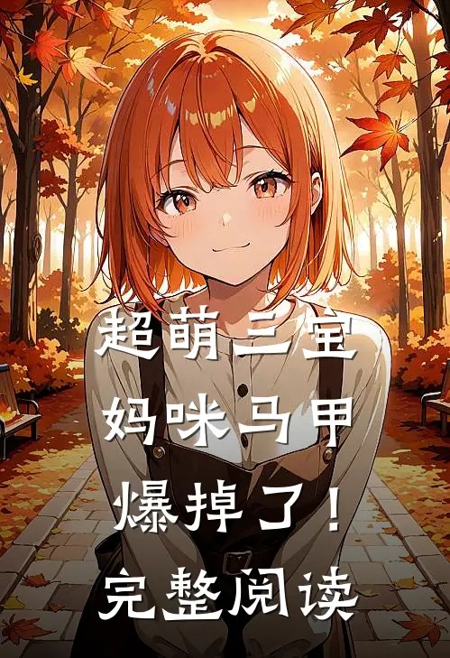 超萌三宝：妈咪马甲爆掉了！完整阅读