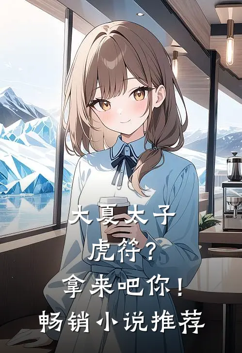 大夏太子：虎符？拿来吧你！畅销小说推荐