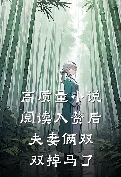 高质量小说阅读入赘后，夫妻俩双双掉马了