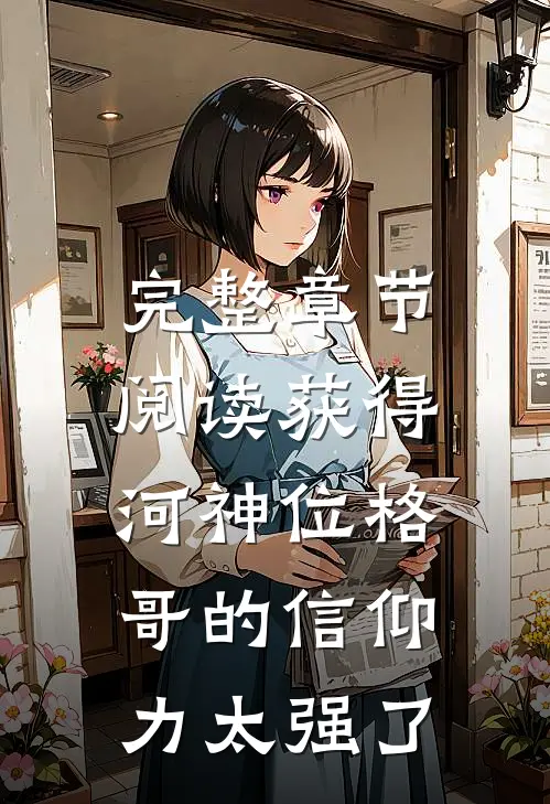 完整章节阅读获得河神位格，哥的信仰力太强了