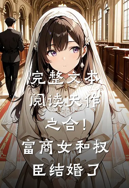 完整文本阅读天作之合！富商女和权臣结婚了