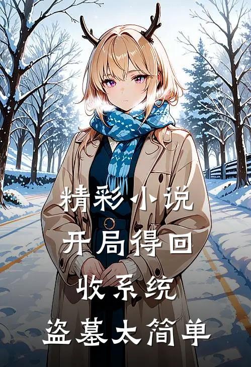 精彩小说开局得回收系统，盗墓太简单