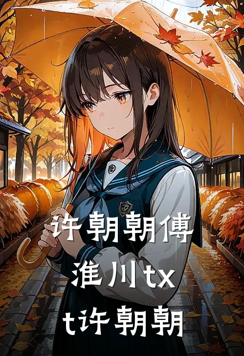 许朝朝傅淮川txt许朝朝