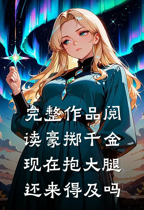 完整作品阅读豪掷千金：现在抱大腿还来得及吗