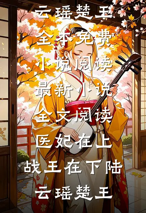 残月无复旧时同已完结
