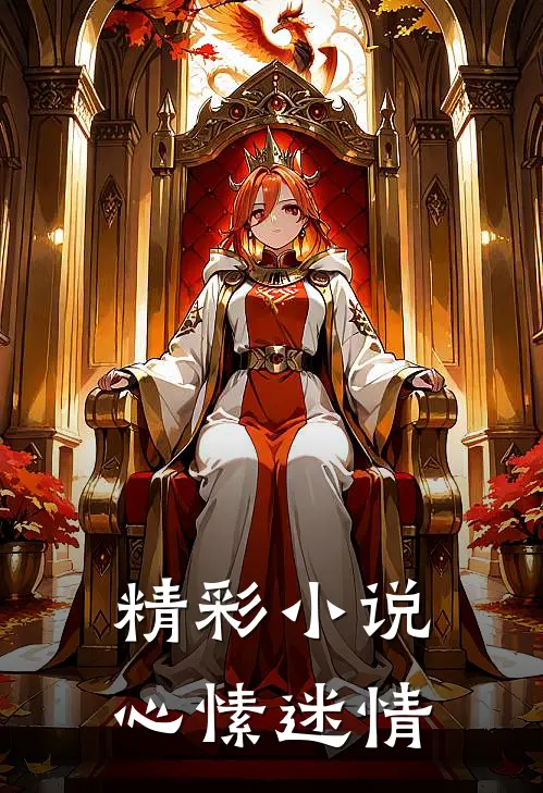 精彩小说心愫迷情
