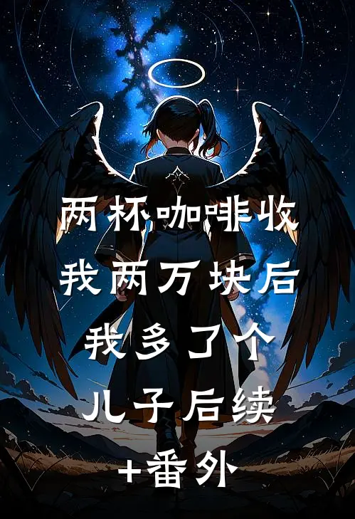 摇落星斗赠倾城无删减+无广告