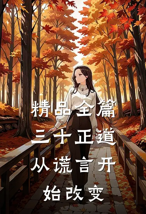 精品全篇三十正道：从谎言开始改变