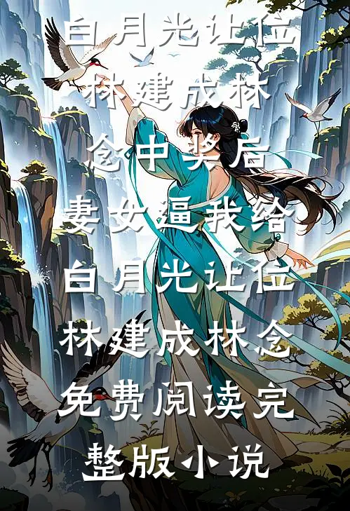 弃东宫嫁皇叔，渣男太子跪着哭