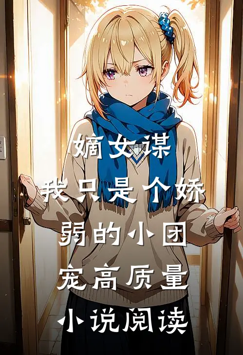 嫡女谋：我只是个娇弱的小团宠高质量小说阅读