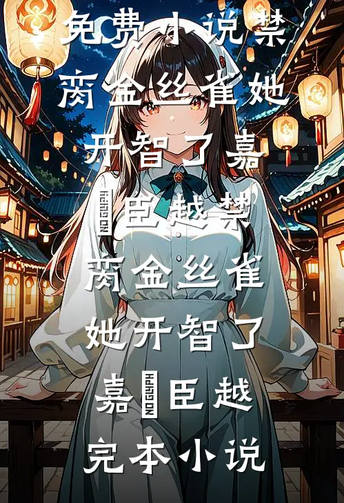 因为半块巧克力，全家疯了爆火全网