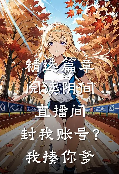 精选篇章阅读阴间直播间：封我账号？我揍你爹