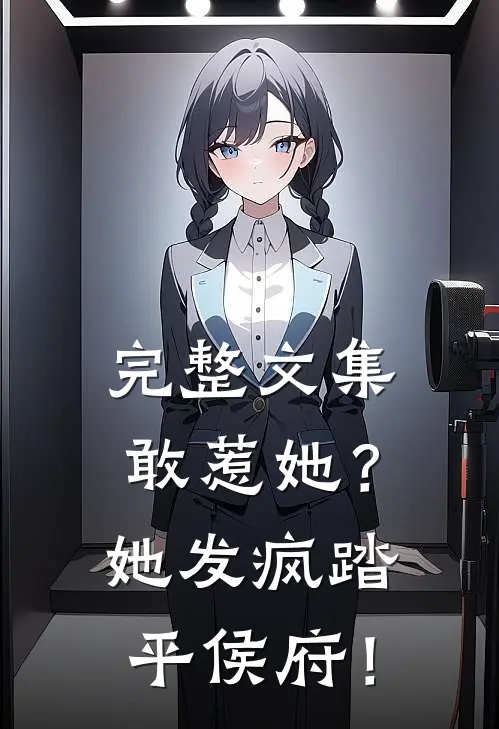 完整文集敢惹她？她发疯踏平侯府！
