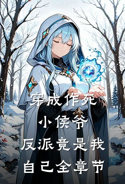 穿成作死小侯爷，反派竟是我自己全章节