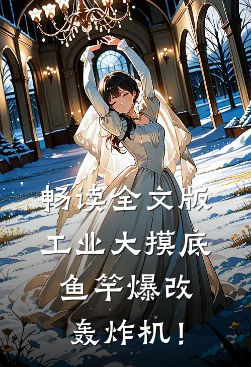 畅读全文版工业大摸底，鱼竿爆改轰炸机！