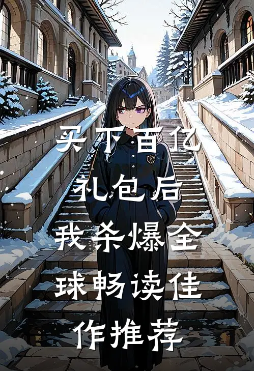买下百亿礼包后，我杀爆全球畅读佳作推荐