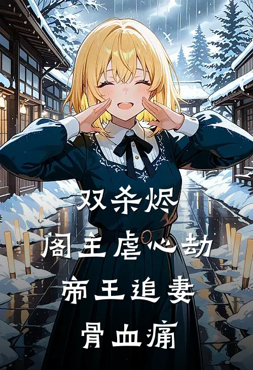 前任失忆后，我带球跑了阅读