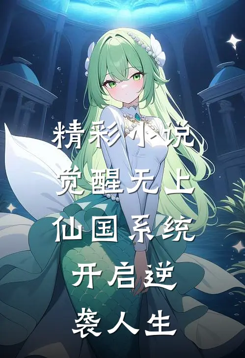 精彩小说觉醒无上仙国系统，开启逆袭人生
