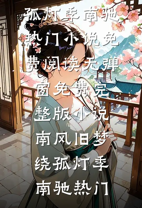 疯批侯爷的恨意，原来早有渊源全文章节