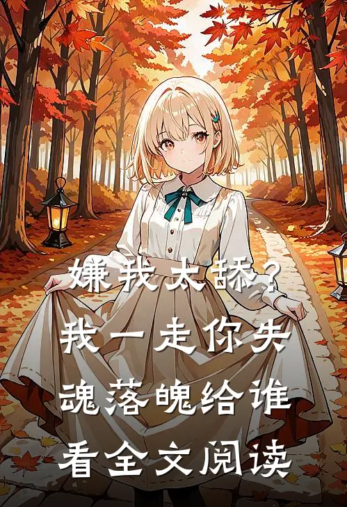 嫌我太舔？我一走你失魂落魄给谁看全文阅读