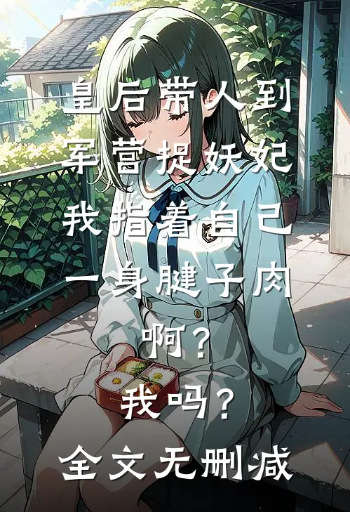 繁花落尽辞君去最完整版