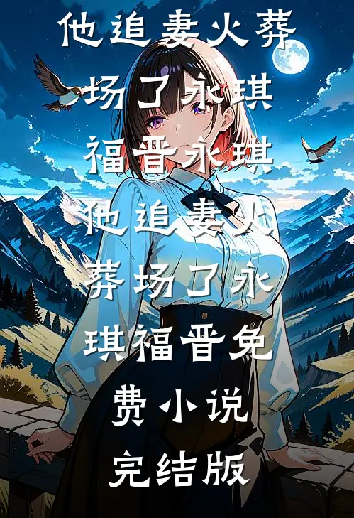 我收回了前世的所有纵容目录