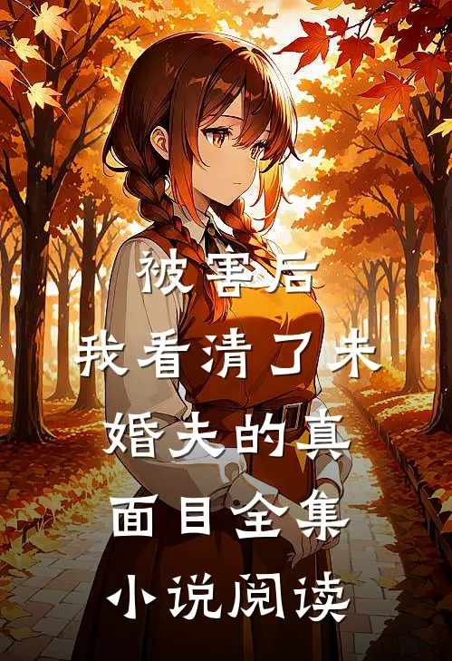 被害后，我看清了未婚夫的真面目全集小说阅读