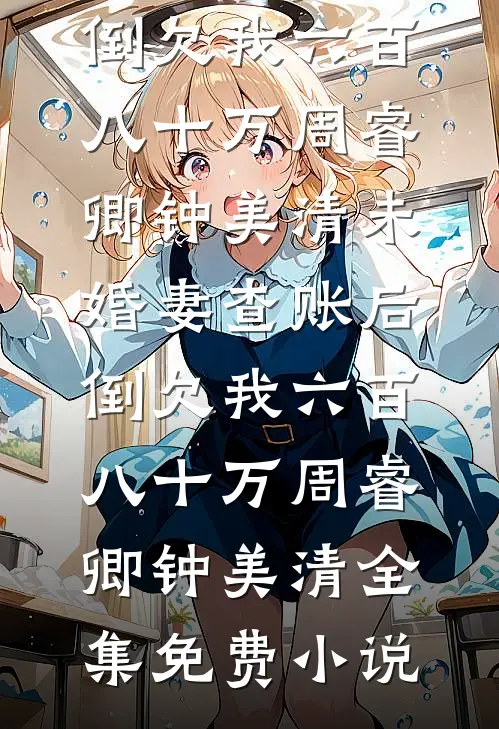 她溺亡在虚假的爱里爽文