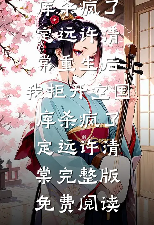 闯祸后，前夫回国给我兜底闵熙顾徊桉全文