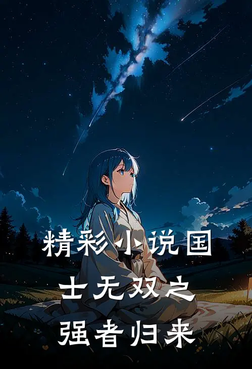 精彩小说国士无双之强者归来